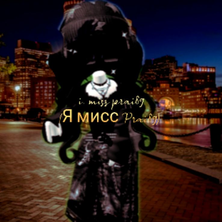 †Я мисс Prai89★