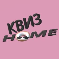 Домашний_Квиз