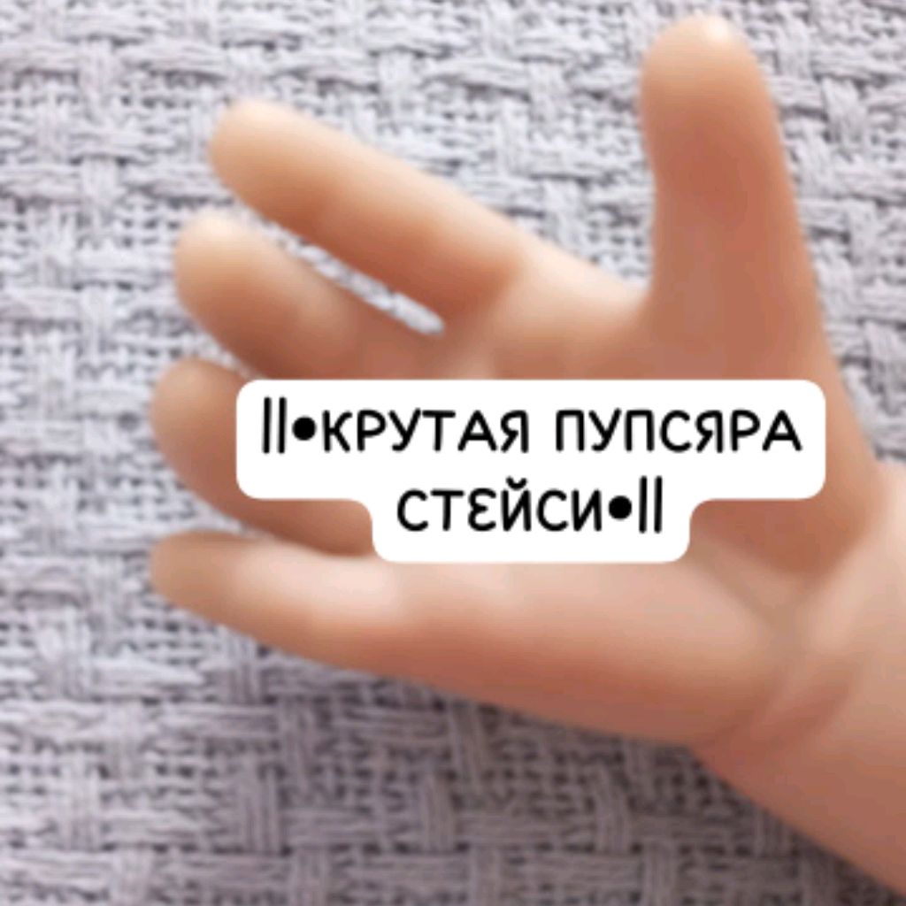 ||•КРУТАЯ ПУПСЯРА СТЕЙСИ•||