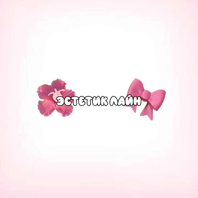 эстетик лайн🎀
