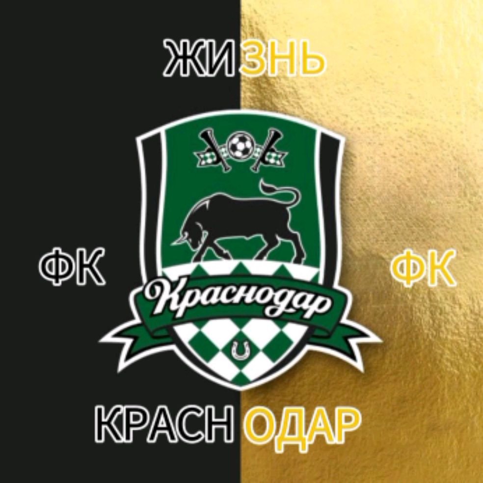 Жизнь ФК «Краснодар»