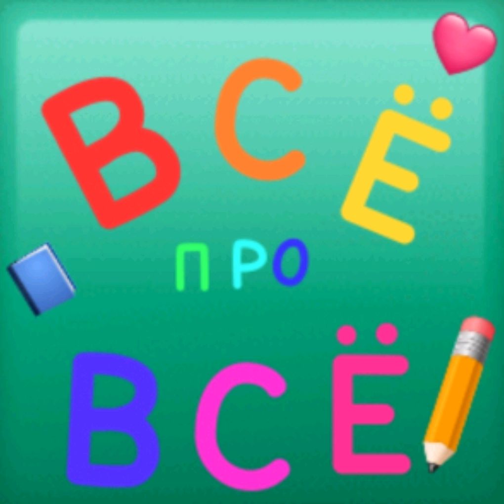 Всё Про Всё 🩵🩷🩵