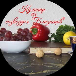 Кулинар из созвездия "Близнецов"