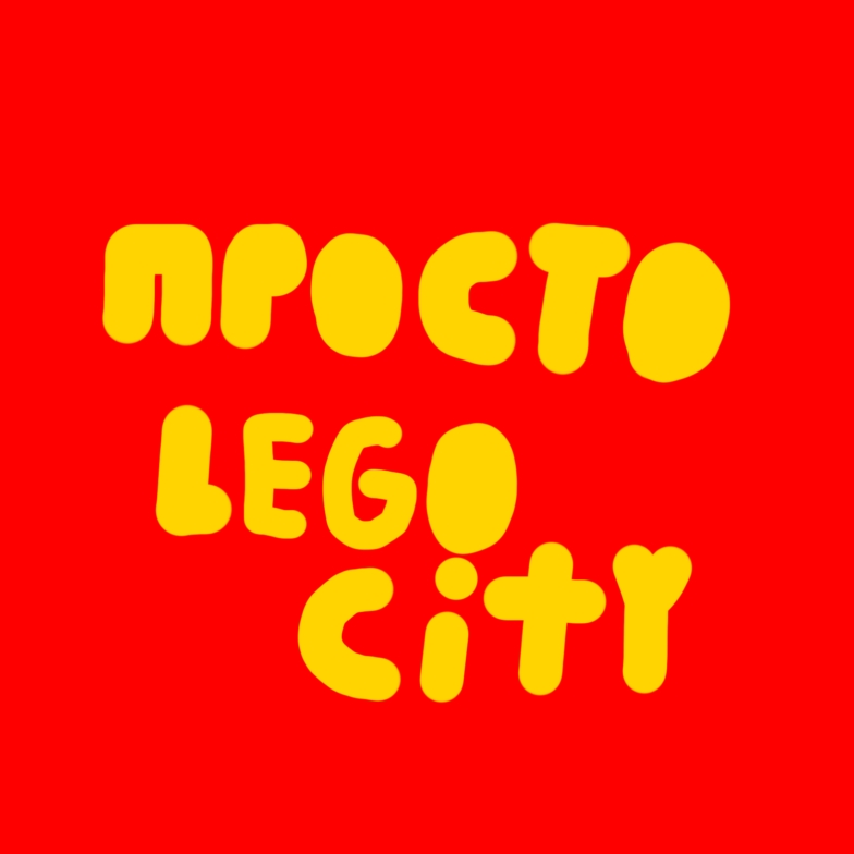 просто Lego city 🏙️