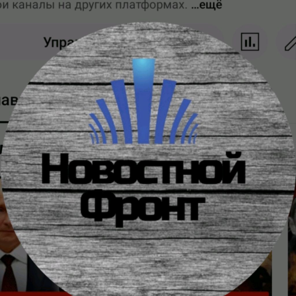 Новостной фронт.
