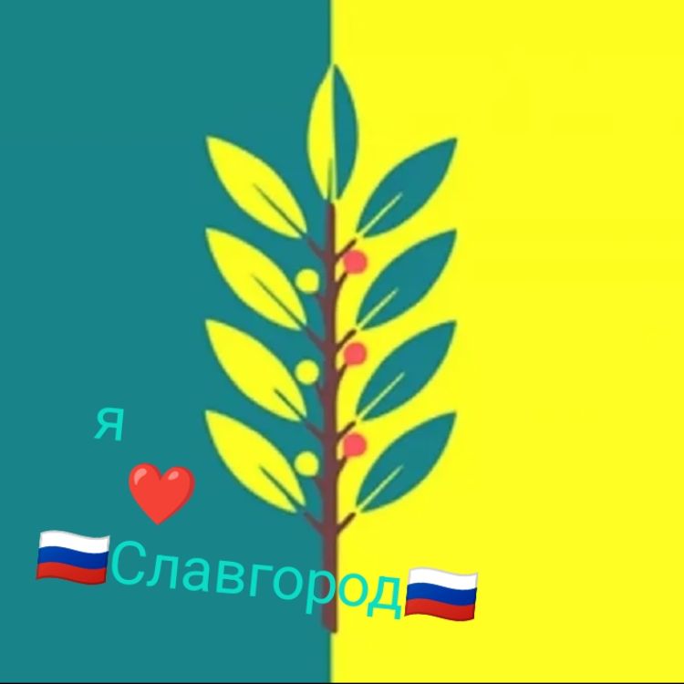 Кирюха 🇷🇺❤️Славгород❤️🇷🇺