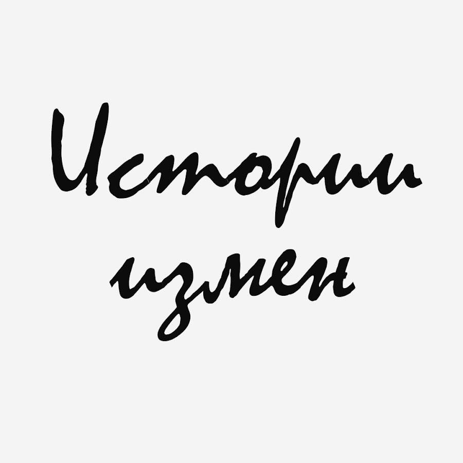 Истории измен