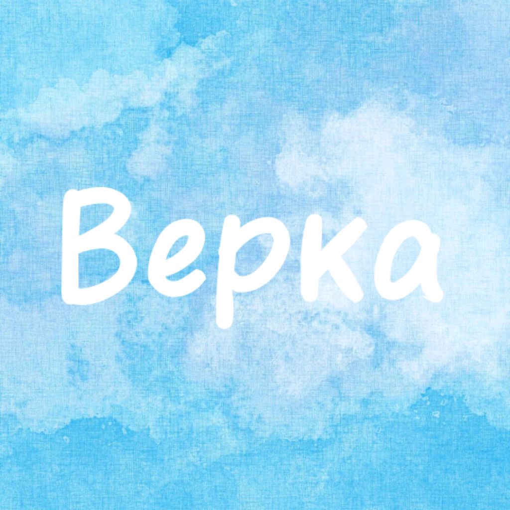 Верка