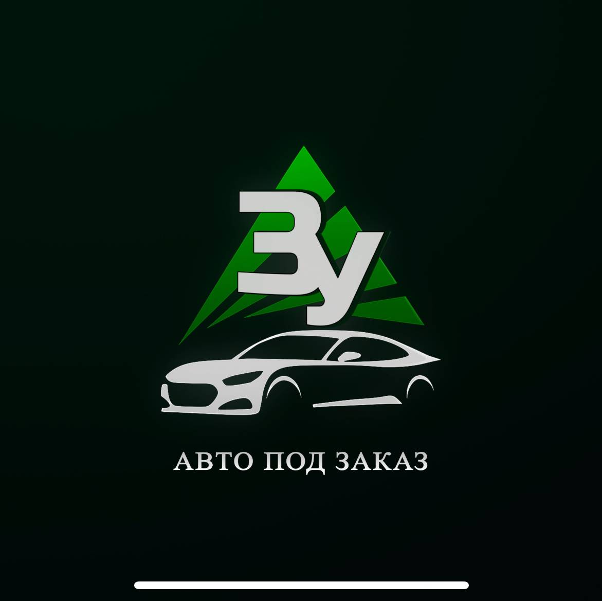 АВТО ПОД ЗАКАЗ - ЗЕЛЕНЫЙ УГОЛ!