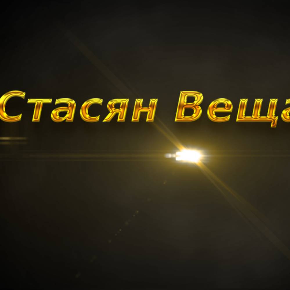 Стасян Вещает