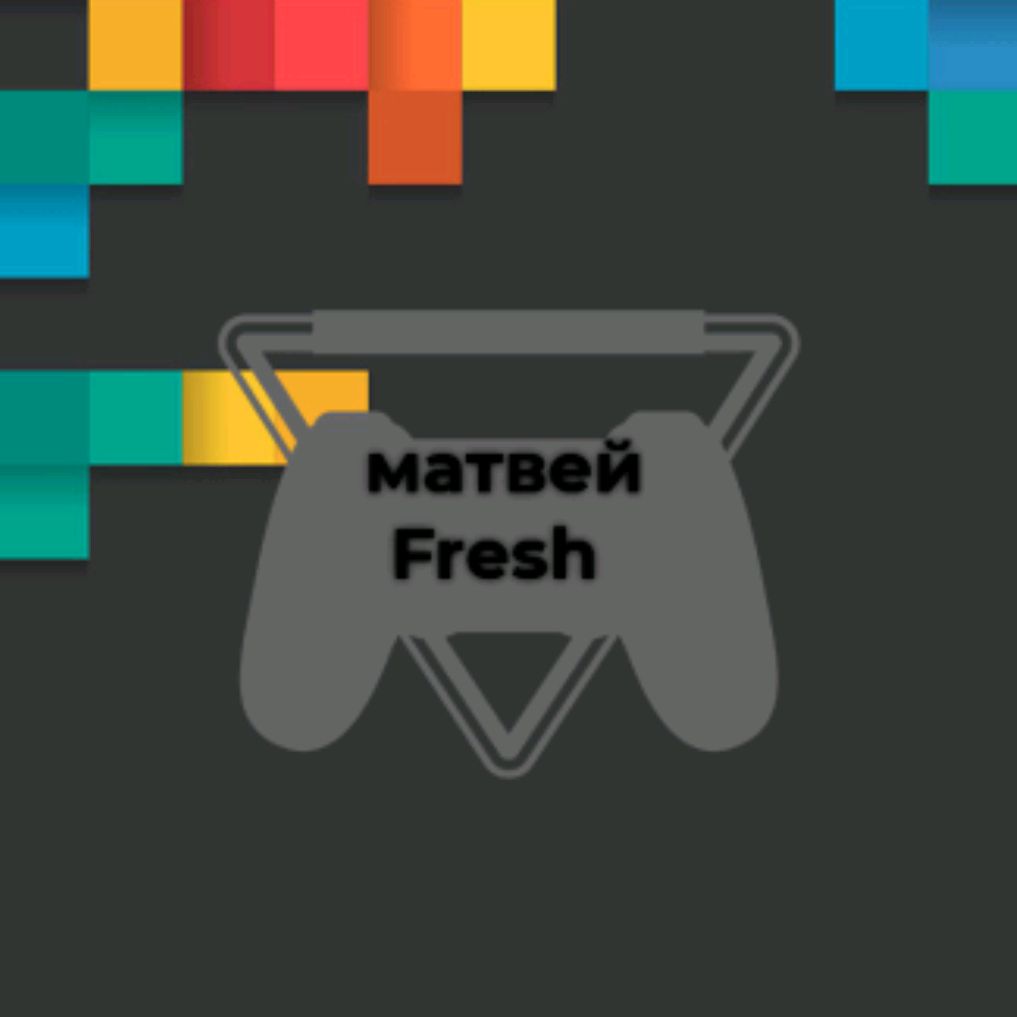 Матвей Fresh