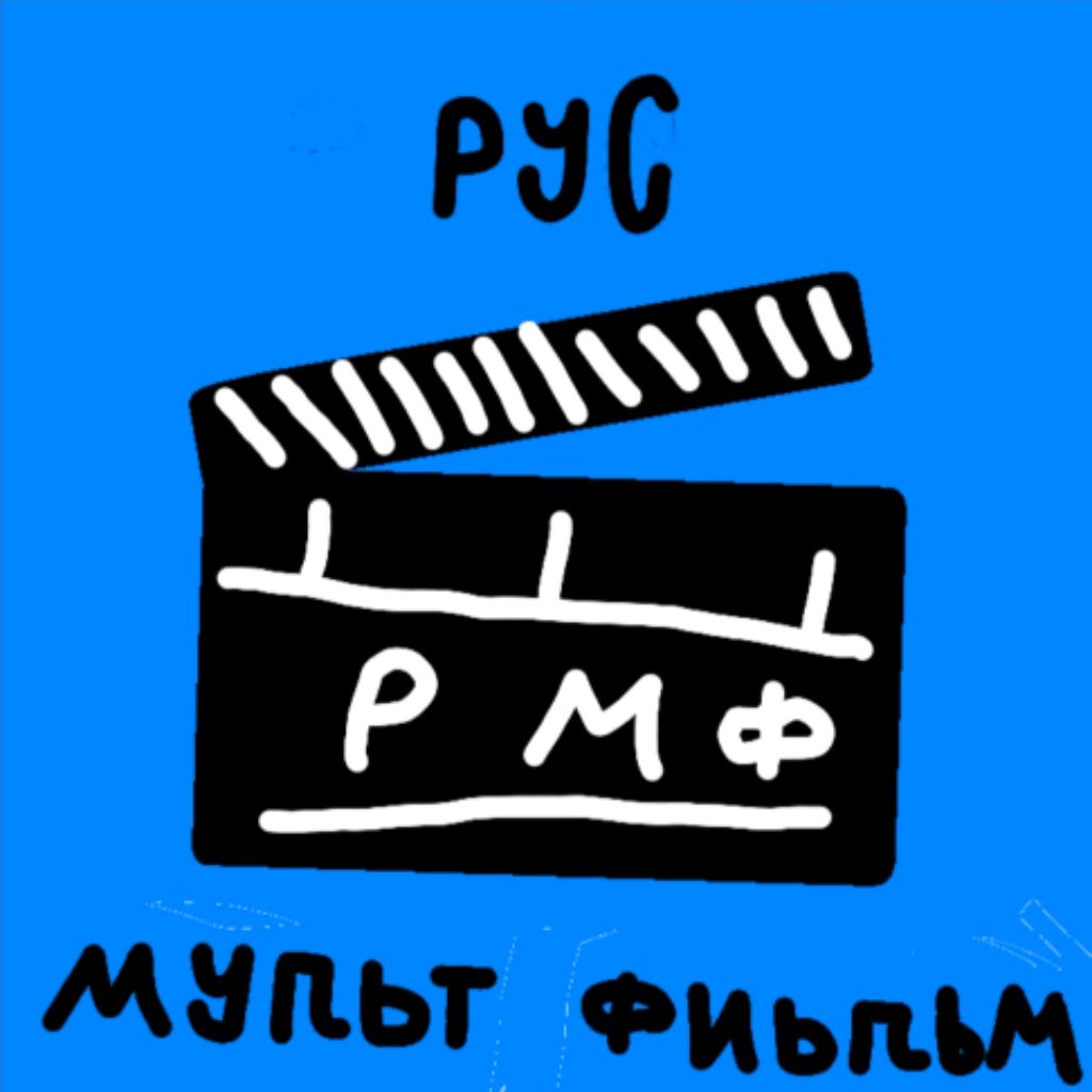 Рмф