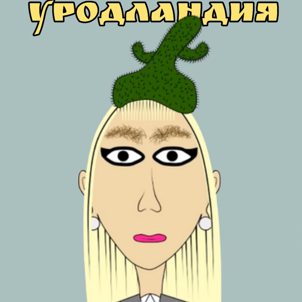 Уродландия