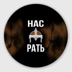 Нас Рать !