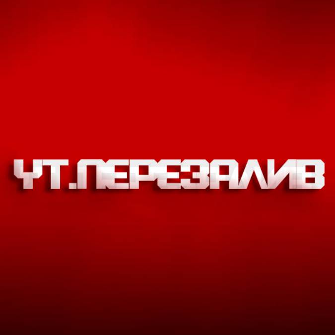YouTube-ПЕРЕЗАЛИВЫ