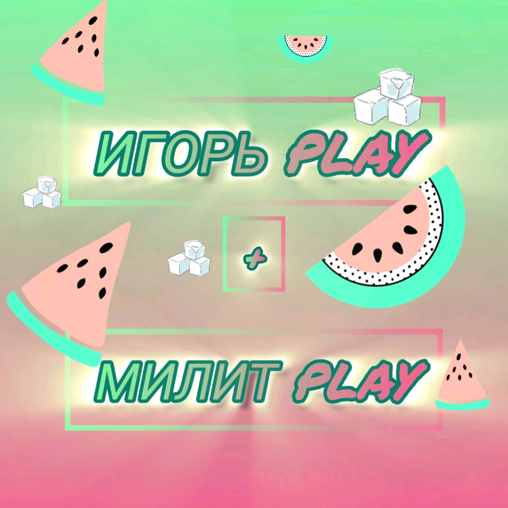 ИГОРЬ PLAY + МИЛИТ PLAY