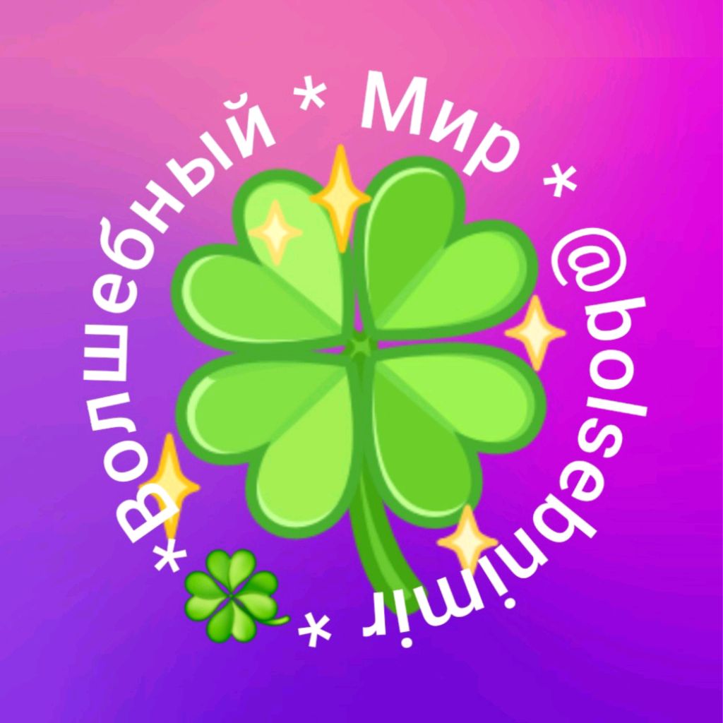 🍀Волшебный Мир🍀 @BolsebniMir