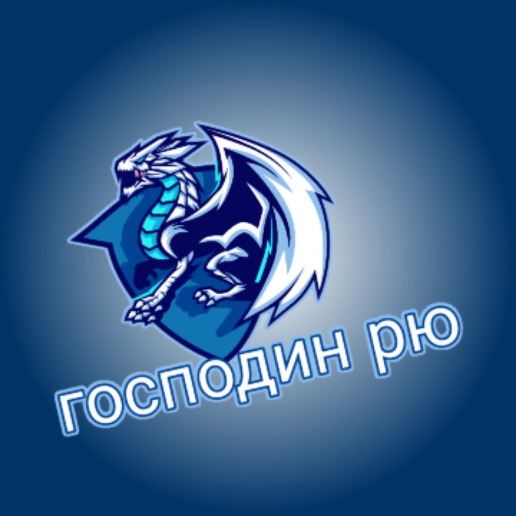 Господин рю