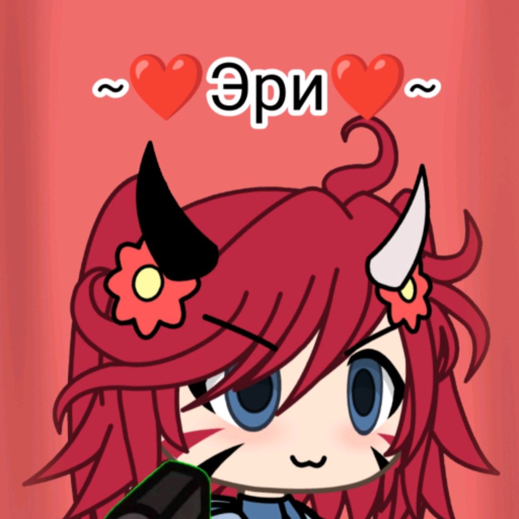 ~❤️Эри❤️~