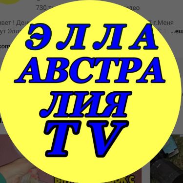 Элла Австралия Рутюб с находками!