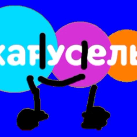 Фанат Телеканал Карусель