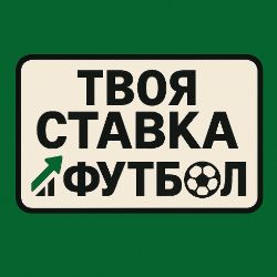 Твоя ставка футбол
