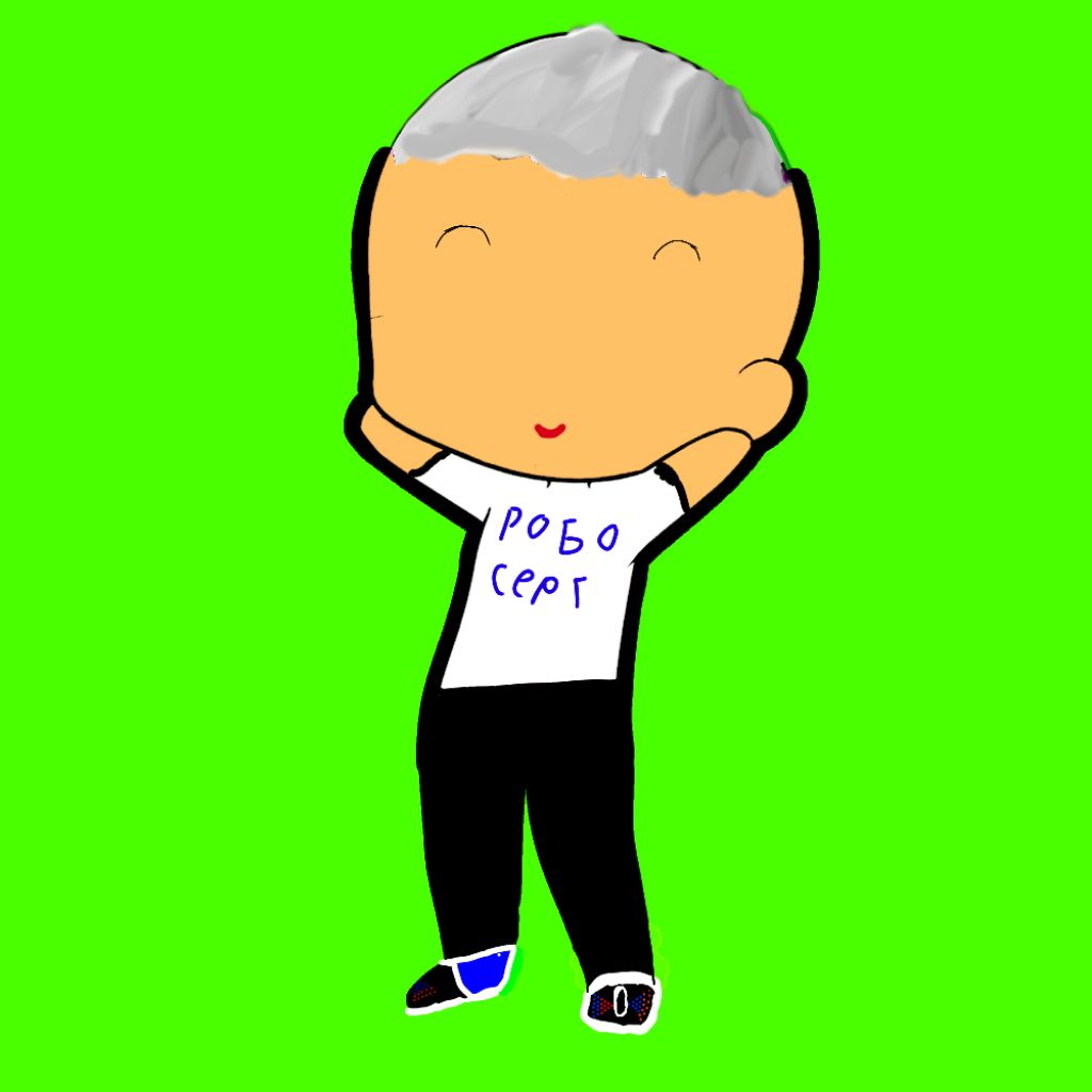 Робо Серг