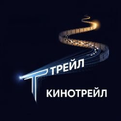 Кинотрейл