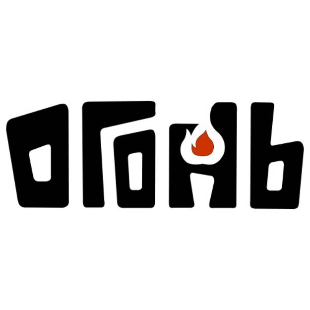 ОГОНЬ