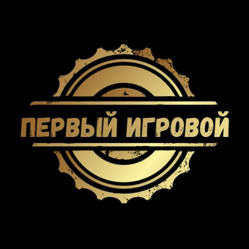 Первый игровой