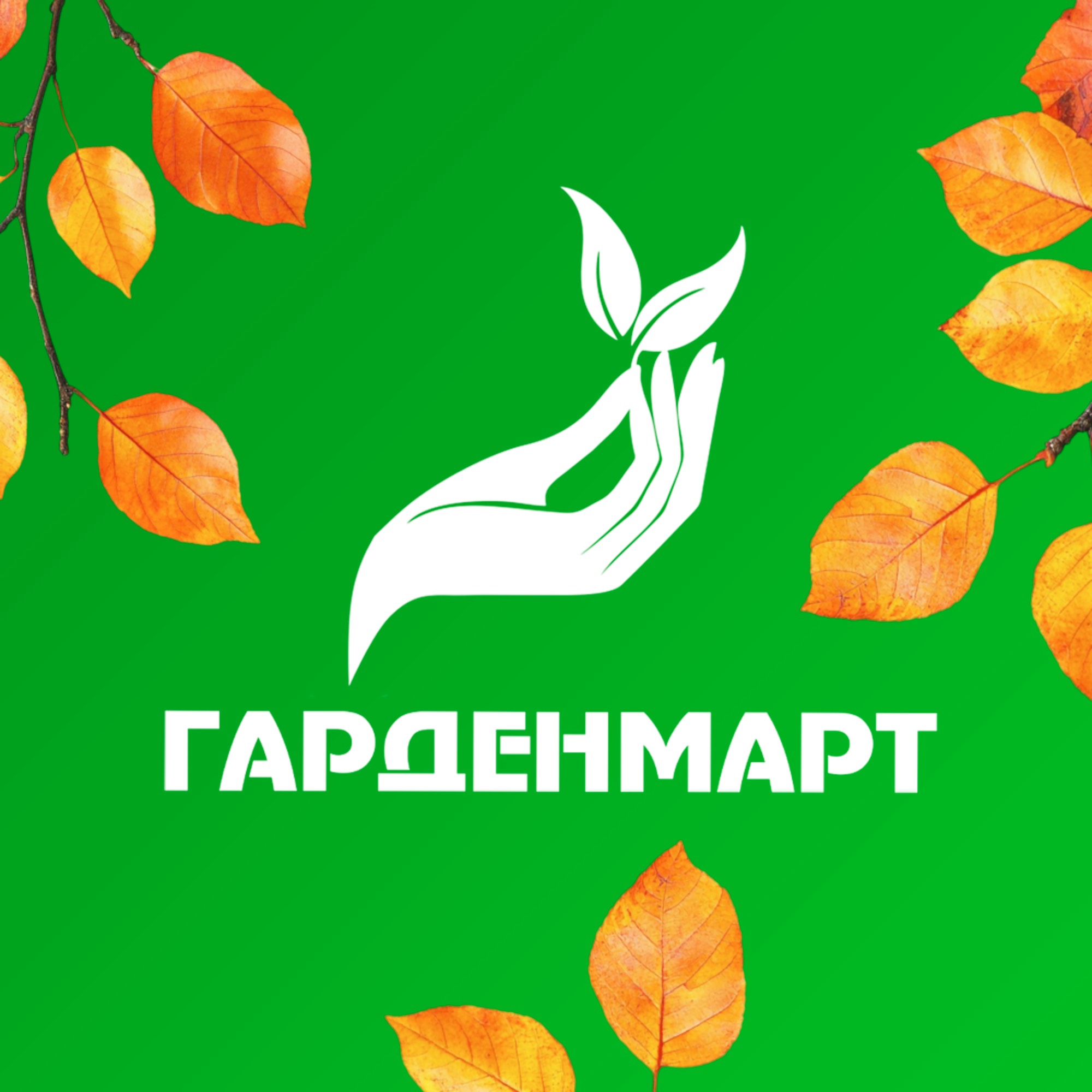 Гарденмарт - товары для дома и сада