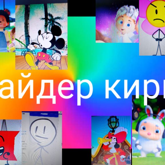 Шнайдер Кирилл