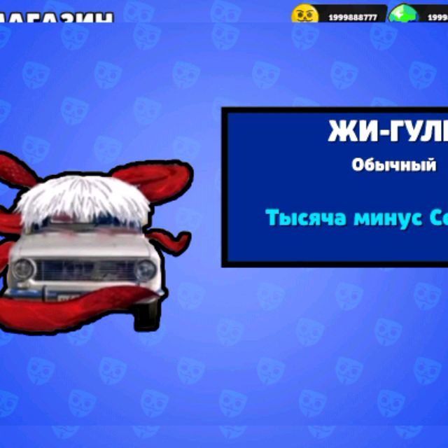 Жи-гуль            Тысеча Минус Семёрка