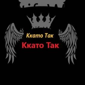 Ккато Так
