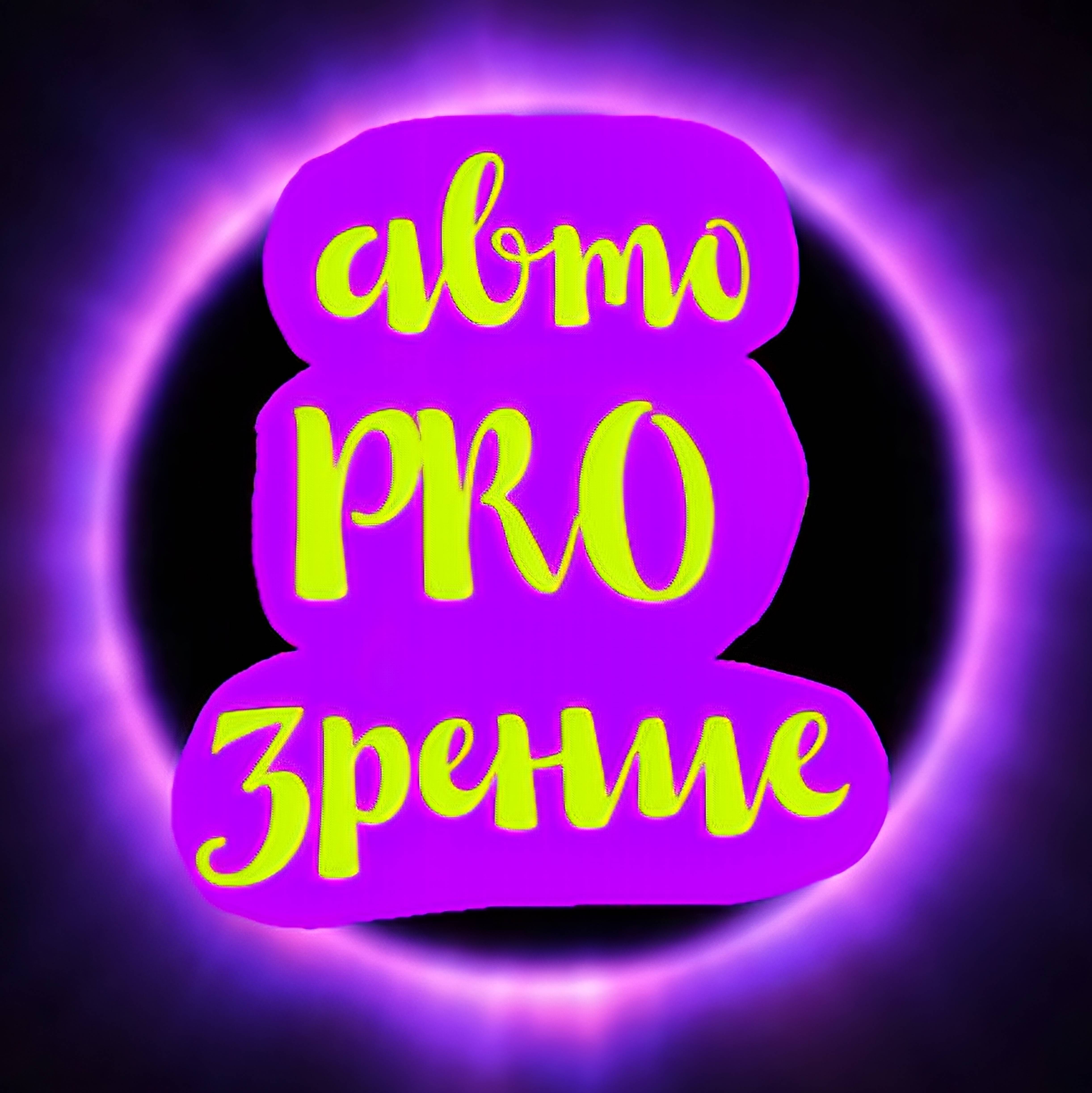 автоPROзрение✅️
