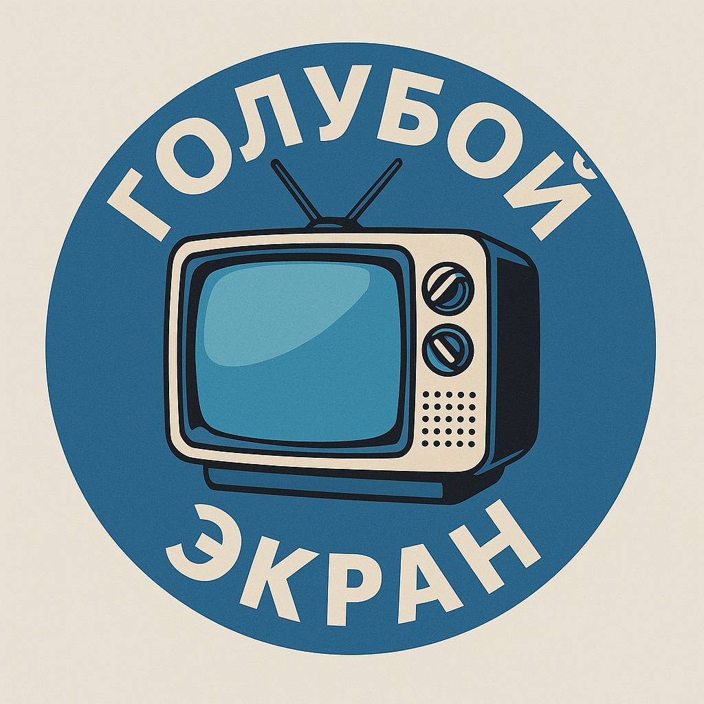 Голубой Экран