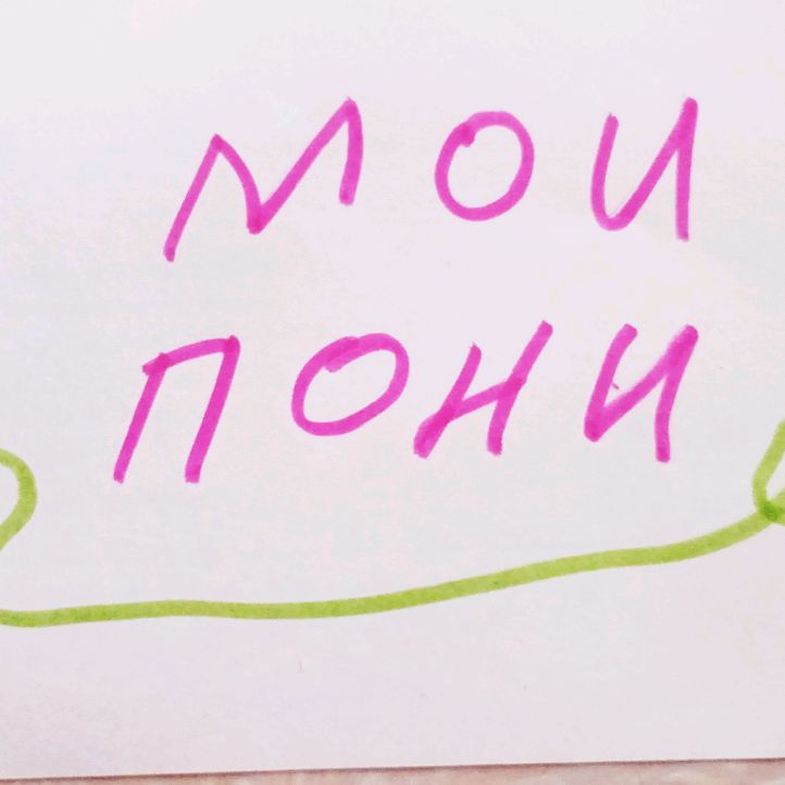 Мои Пони