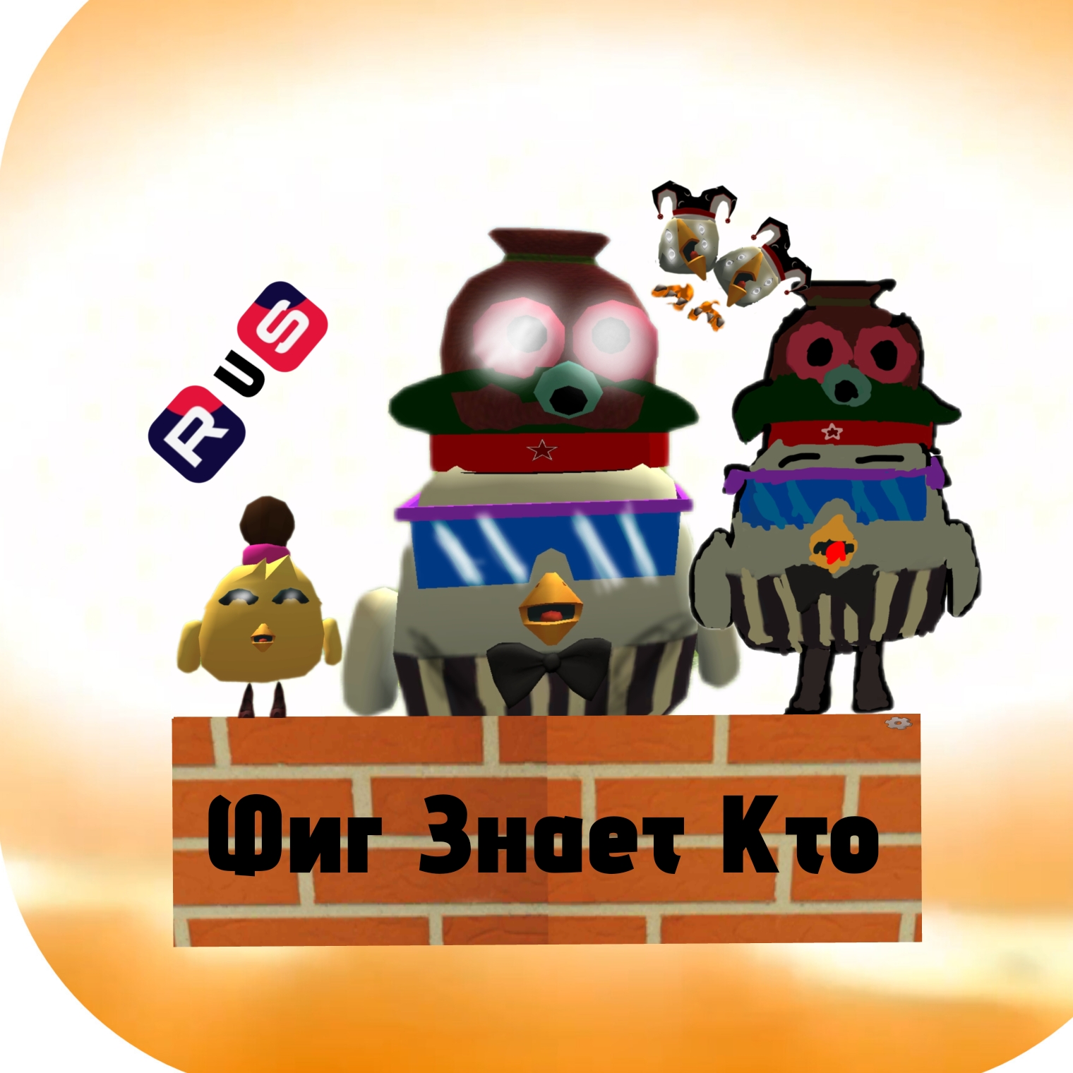 (-:🇷🇺Фиг Знает Кто🇷🇺:-)