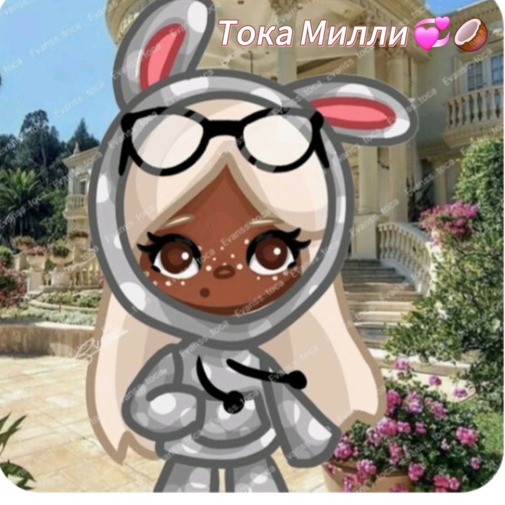 Тока Милли🧺🖼