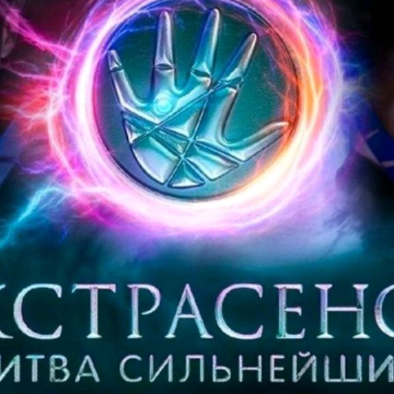 Битва Экстрасенсов