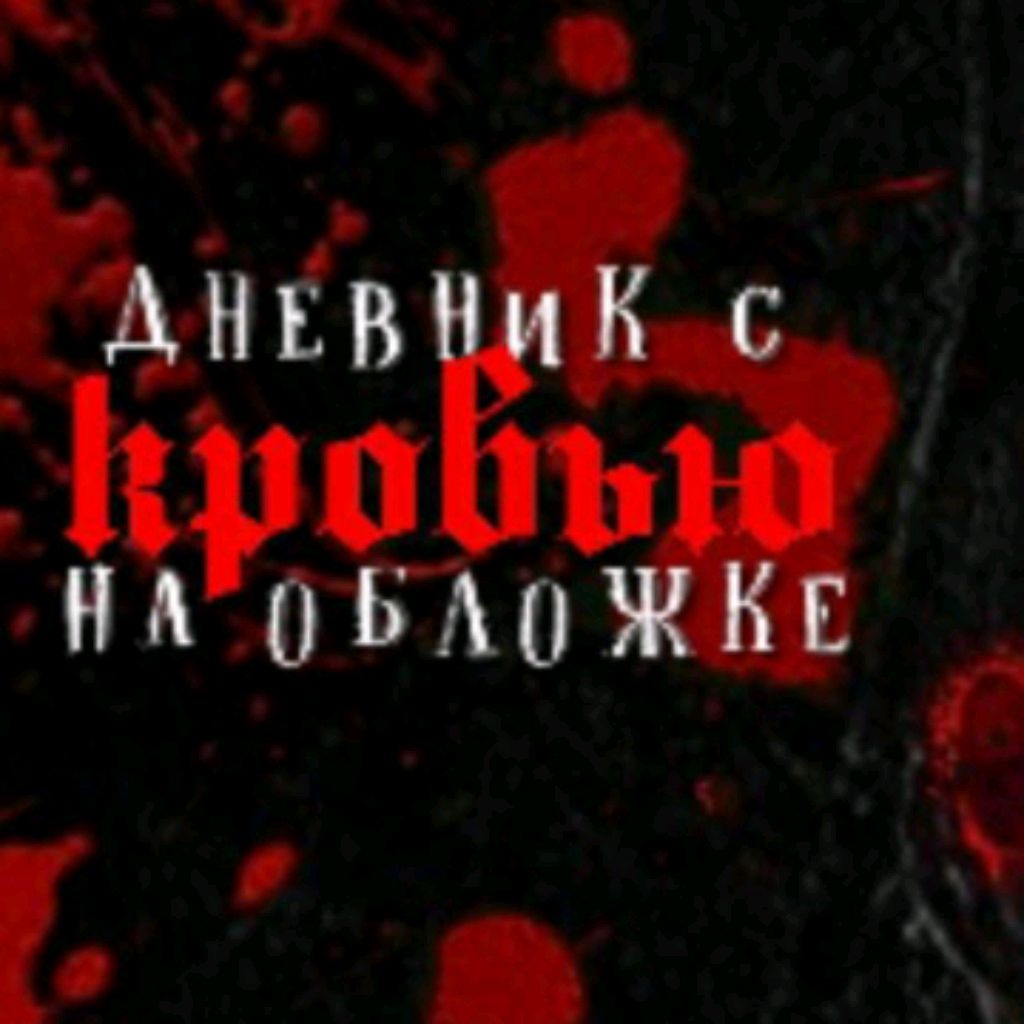 Дневник Плохих Мыслей