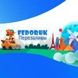 Fedoruk Перезаливы