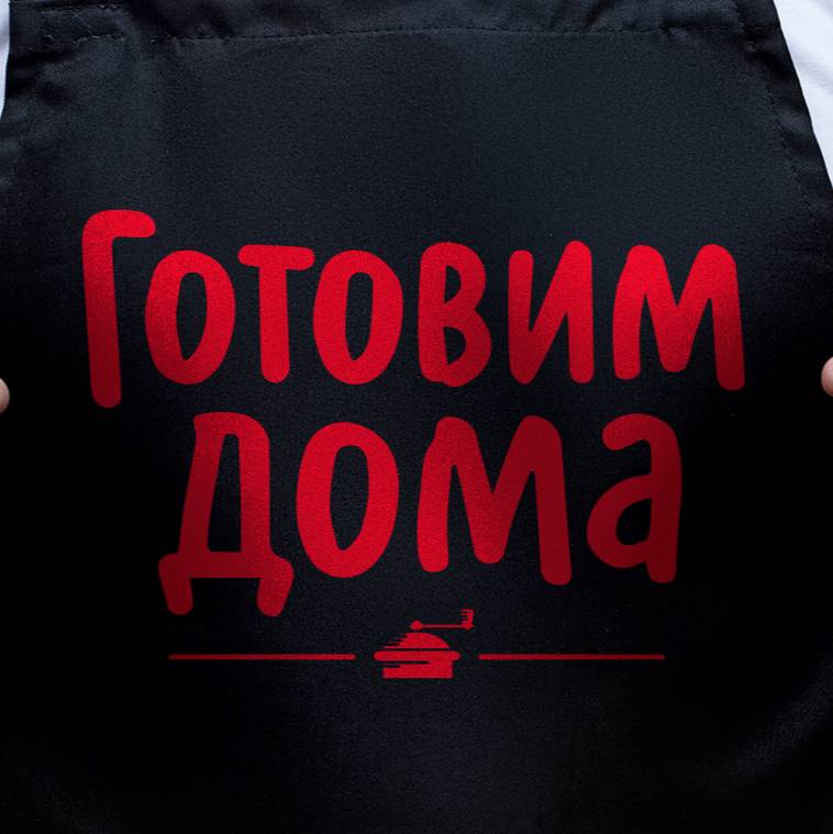 Готовим дома.