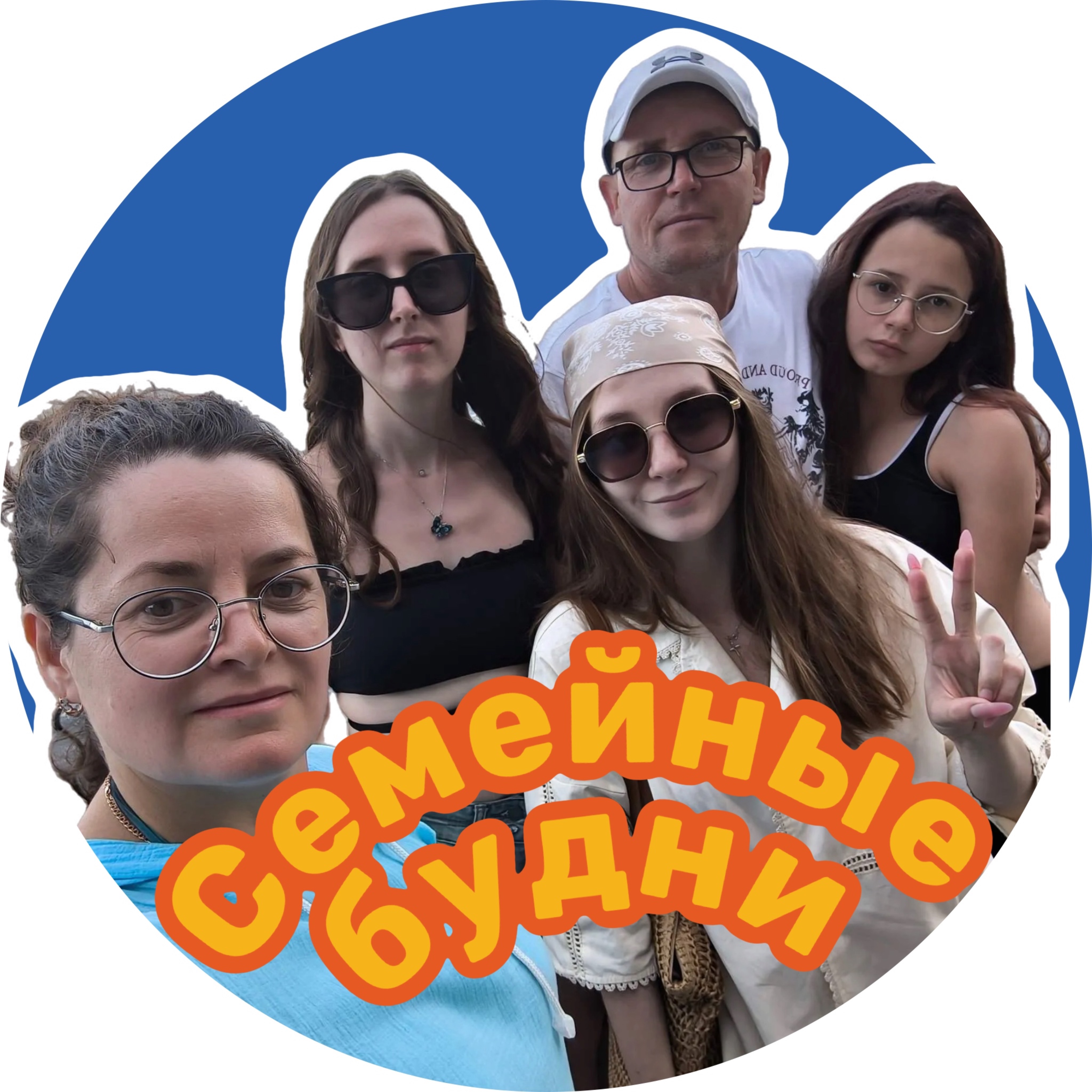 Семейные будни