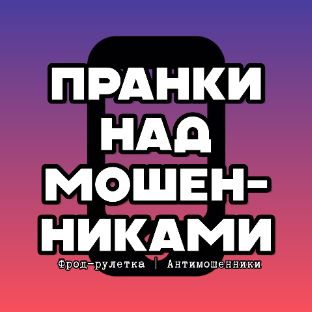 Разводим мошенников [фрод рулетка | антимошенники]