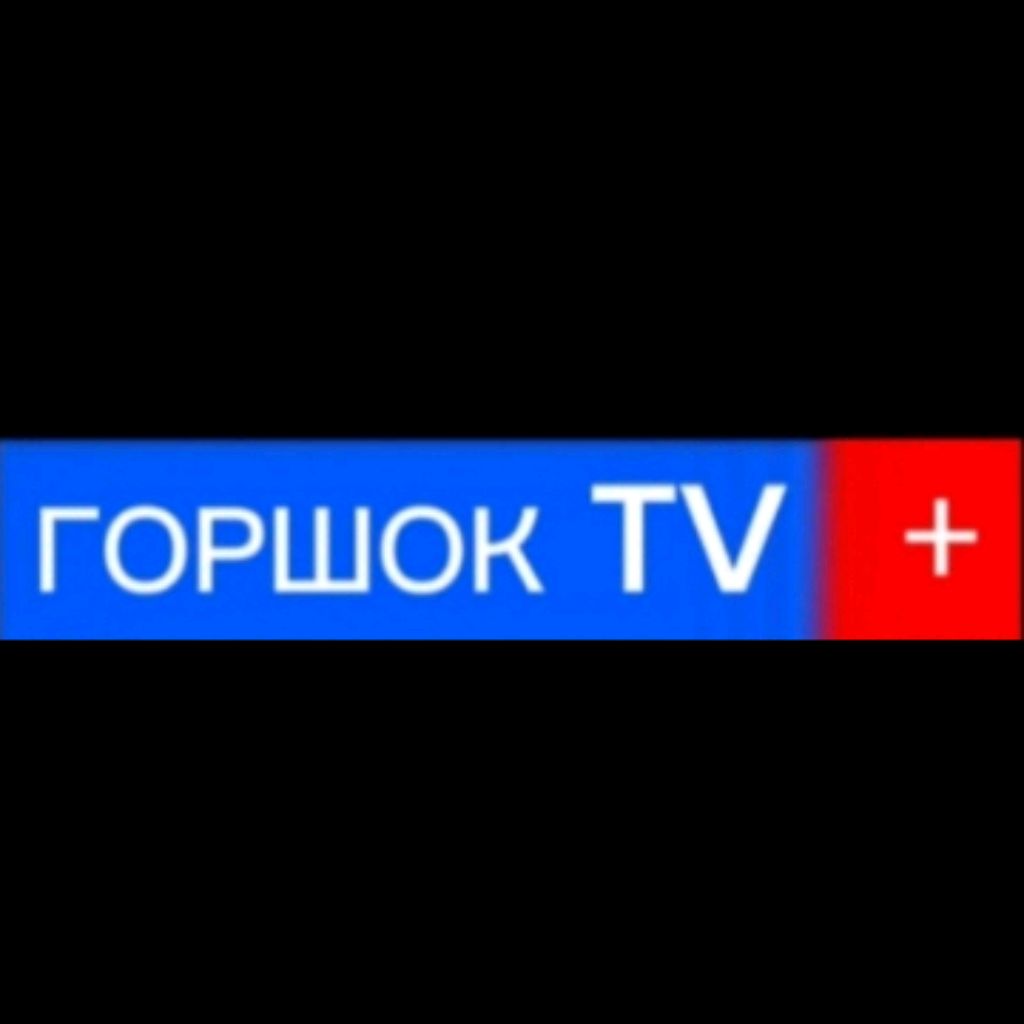 ГОРШОК TV +