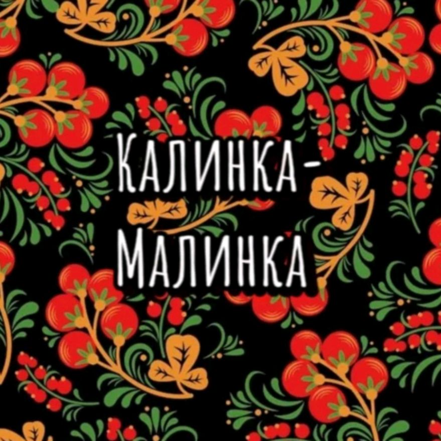 КалинкаМалинка