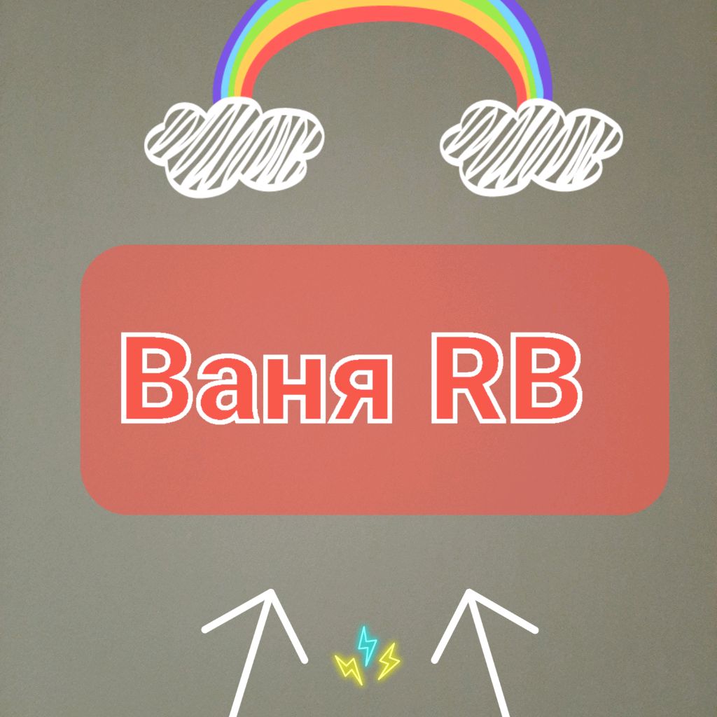 ВаняRB