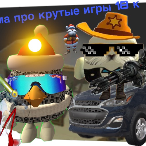 Димапро крутые игры 18к💪