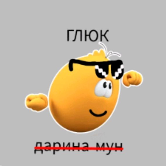 Глюк{OFFICIAL} (🦴🥞)(🐈🟪❌)